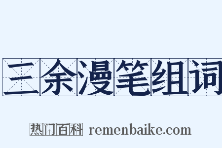 三余漫笔组词是什么意思的图片